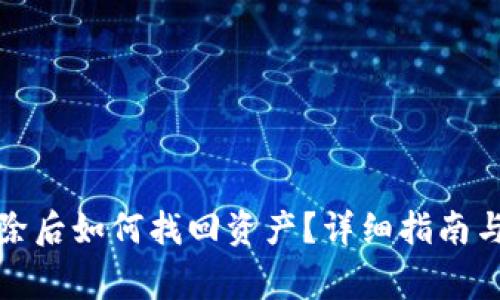 TP钱包删除后如何找回资产？详细指南与注意事项