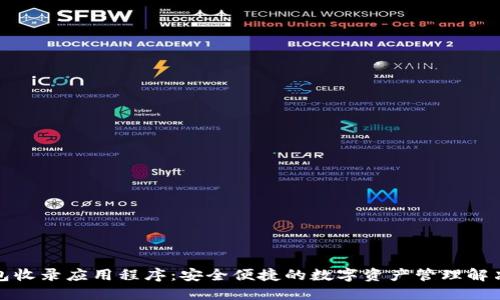TP钱包收录应用程序：安全便捷的数字资产管理解决方案